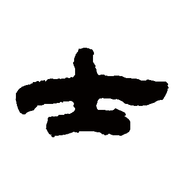 邓石如