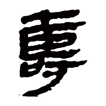 马王堆帛书