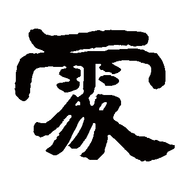 邓石如