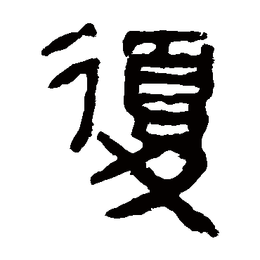 马王堆帛书