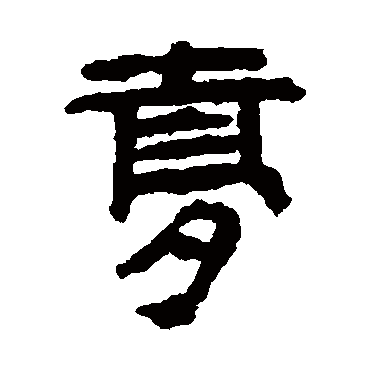 马王堆帛书