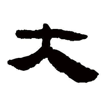 马王堆帛书
