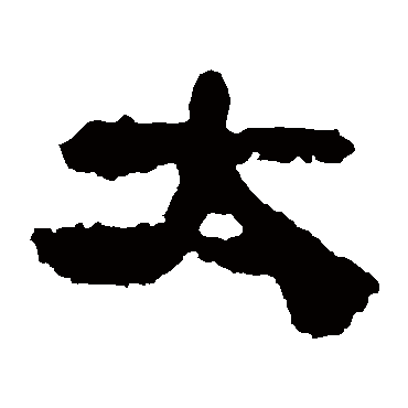 校官碑