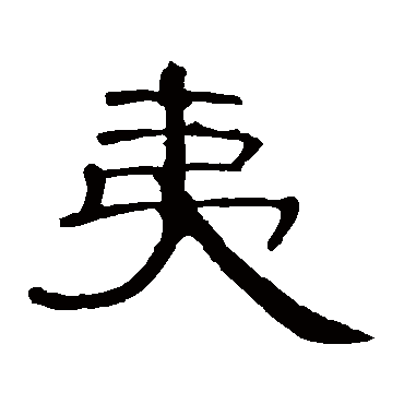 曹全碑