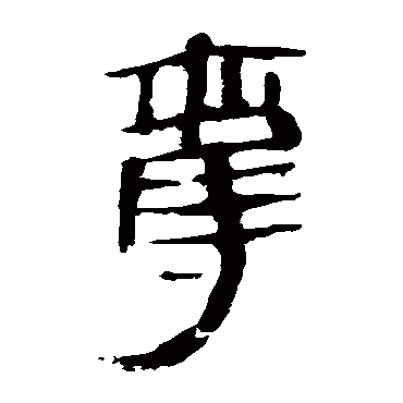 马王堆帛书