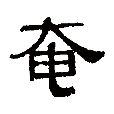 伊立勋