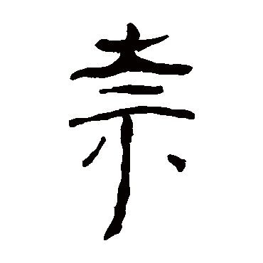 马王堆帛书