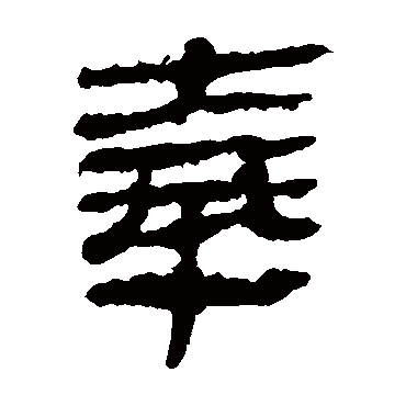 马王堆帛书