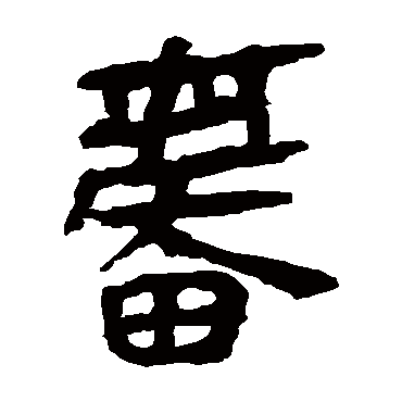 马王堆帛书
