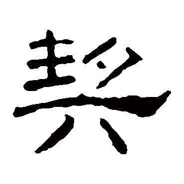 叶慧明碑