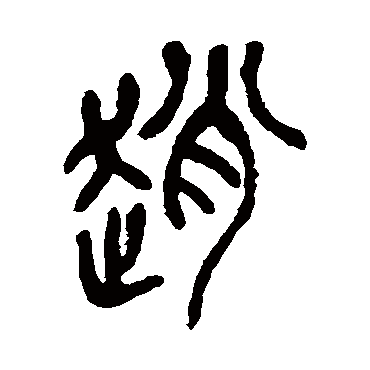 吴昌硕
