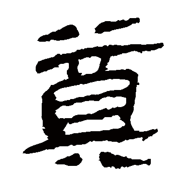 马王堆帛书