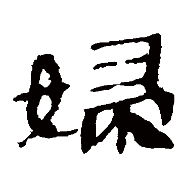 马王堆帛书