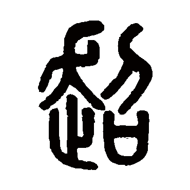 吴大澂