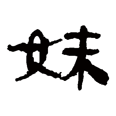 马王堆帛书