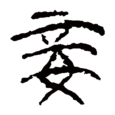 马王堆帛书