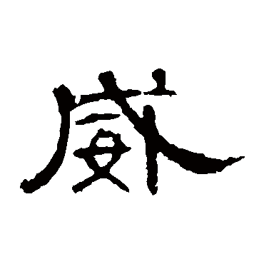 曹全碑