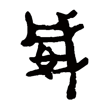 马王堆帛书