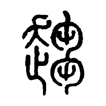 莫友芝