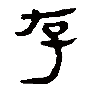 马王堆帛书