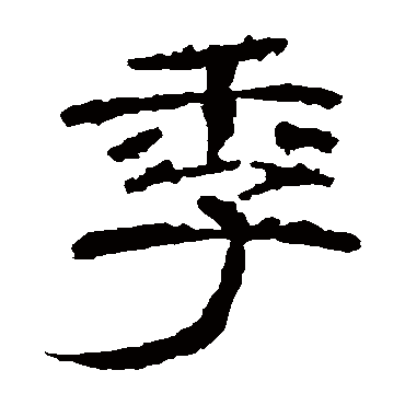 乙瑛碑