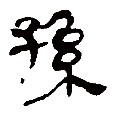 马王堆帛书