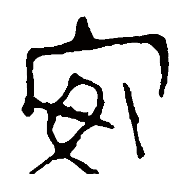 马王堆帛书