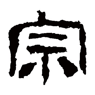 校官碑