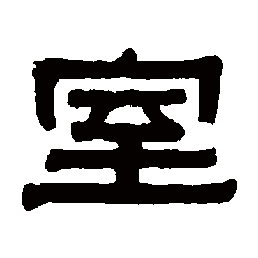 伊秉绶