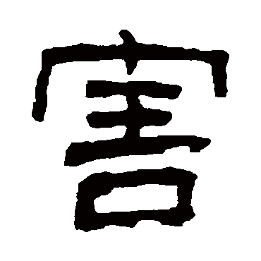 俞樾