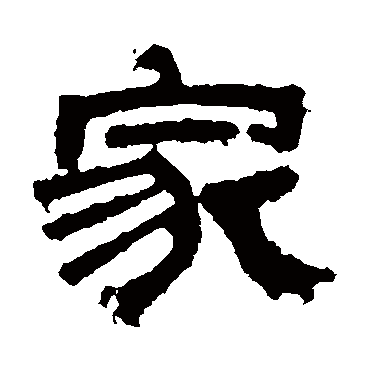 熹平石经