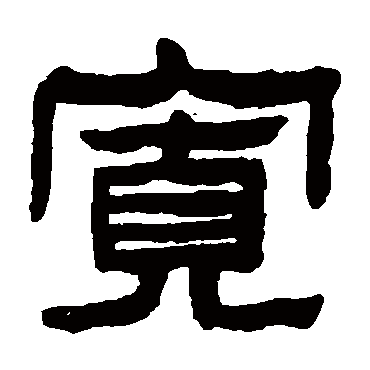 陈鸿寿