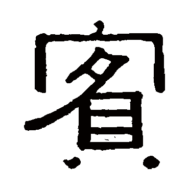 黄葆戉