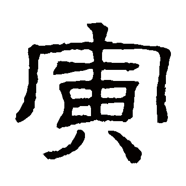 隶辨