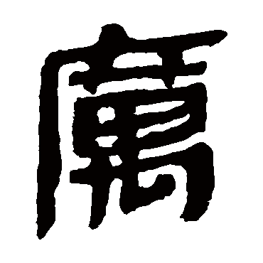 马王堆帛书
