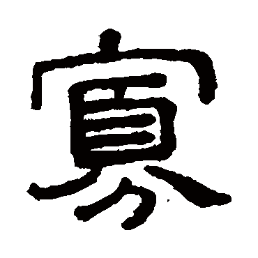王澍