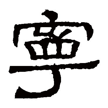 辟雍碑