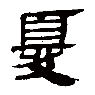 马王堆帛书