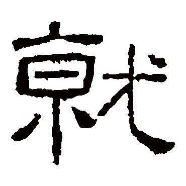 西狭颂
