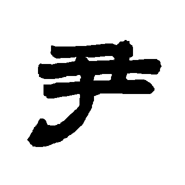唐玄宗