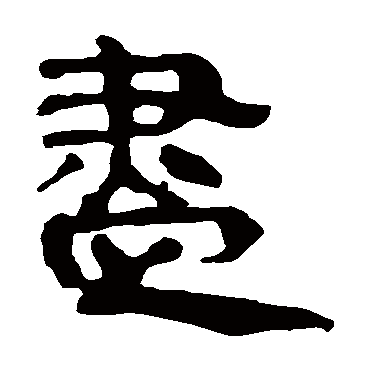 马王堆帛书
