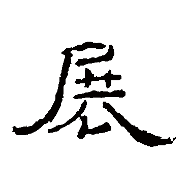 礼器碑