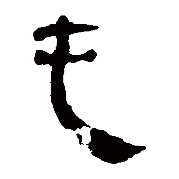 马王堆帛书
