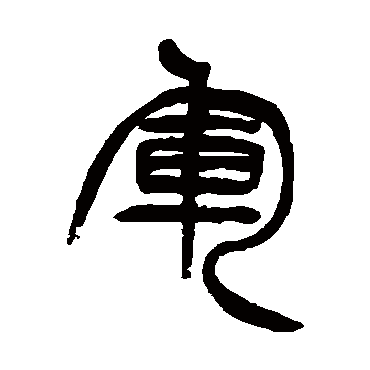 徐三庚