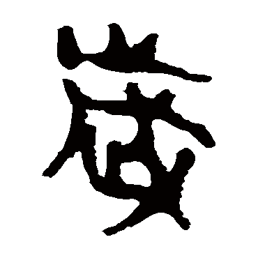 马王堆帛书