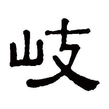 黄葆戉