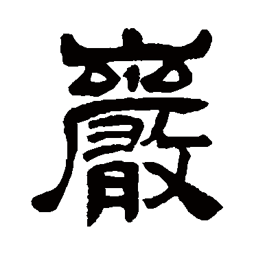 吴昌硕