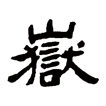 邓石如