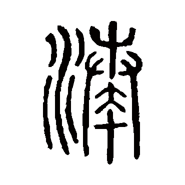 说文解字