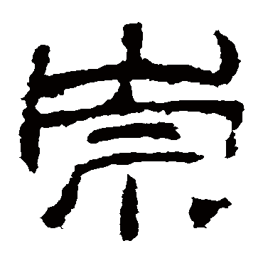 华山神庙碑